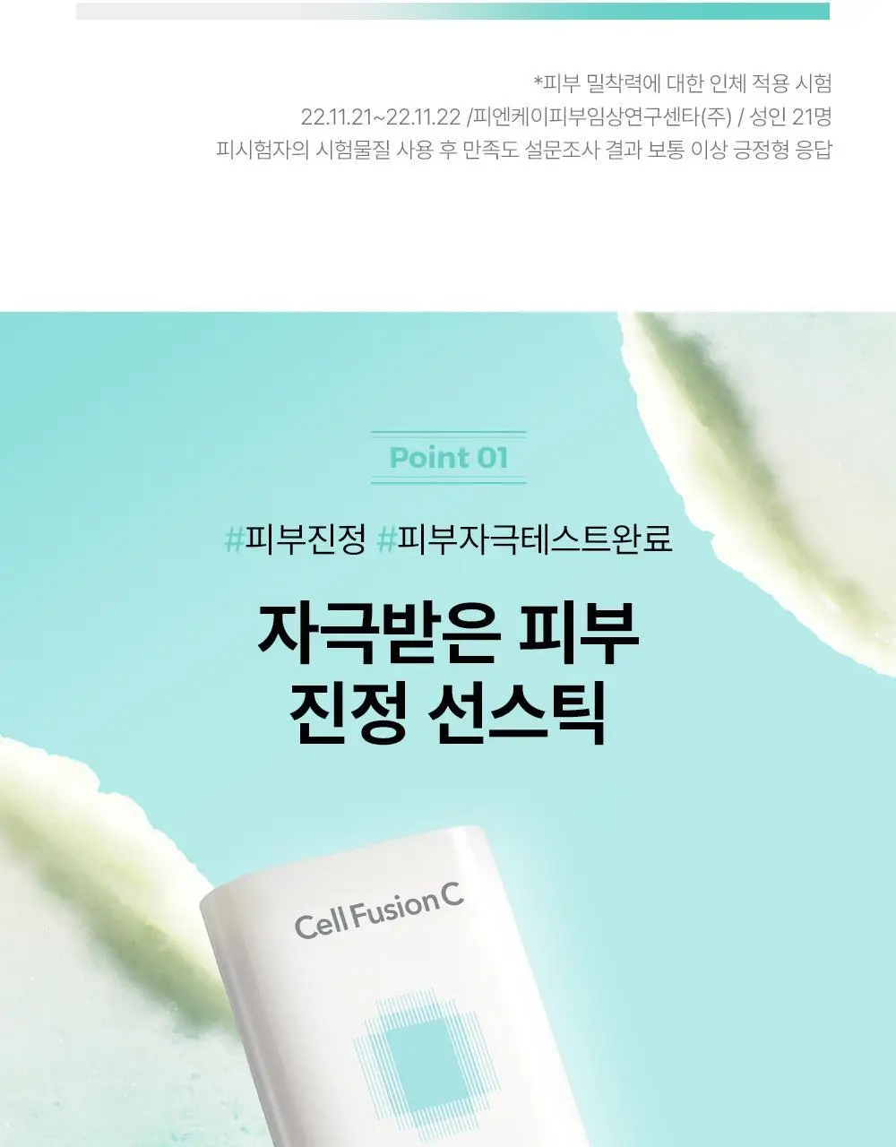 [산뜻보송선스틱/UV에이징케어] 셀퓨전씨 스틱 썬스크린 19g (SPF50+/PA++++) 상세페이지 11